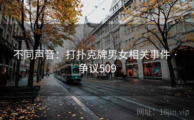 不同声音:打扑克牌男女相关事件 · 争议509  第2张 不同声音:打扑克牌男女相关事件 · 争议509  第2张