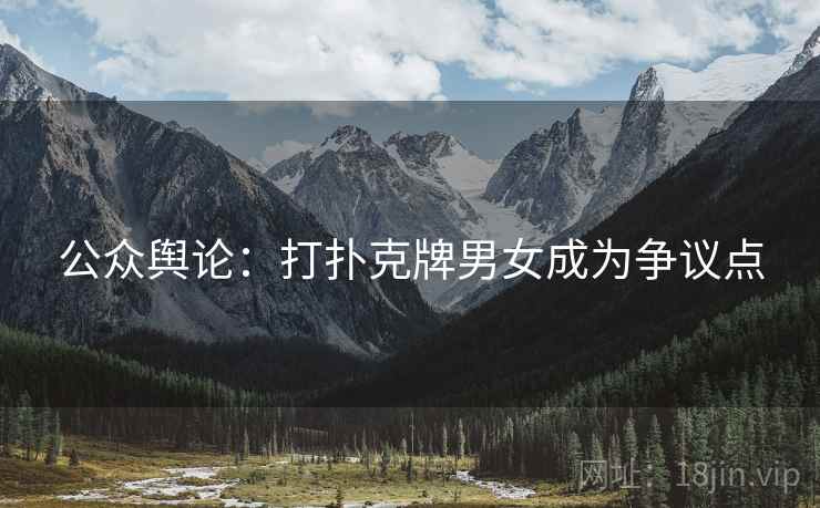 公众舆论:打扑克牌男女成为争议点