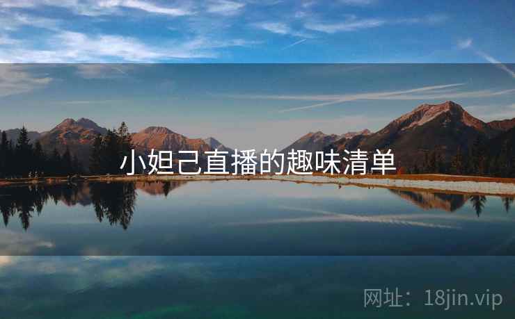 小妲己直播的趣味清单