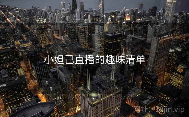 小妲己直播的趣味清单