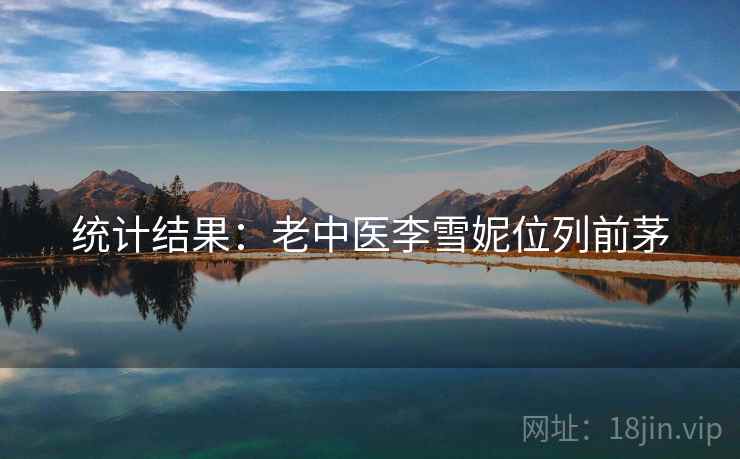 统计结果:老中医李雪妮位列前茅