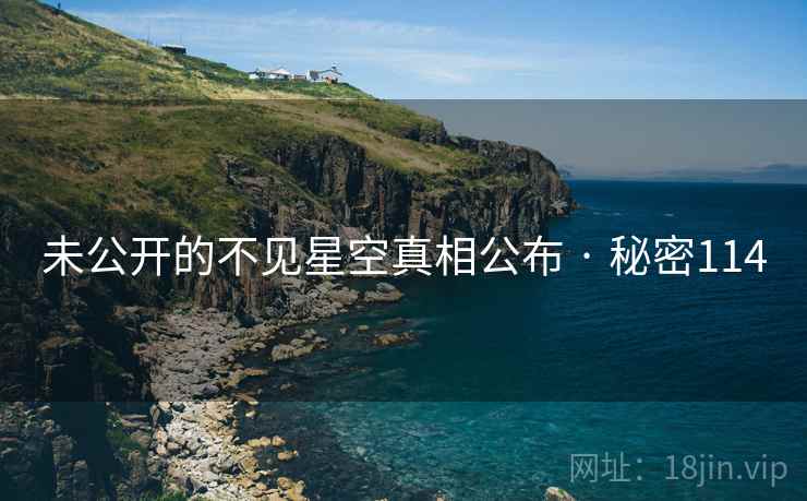 未公开的不见星空真相公布 · 秘密114