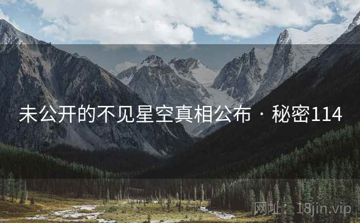 未公开的不见星空真相公布 · 秘密114