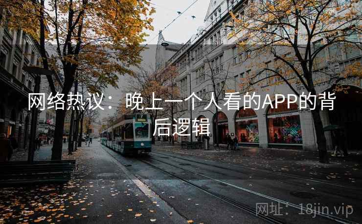 网络热议:晚上一个人看的APP的背后逻辑