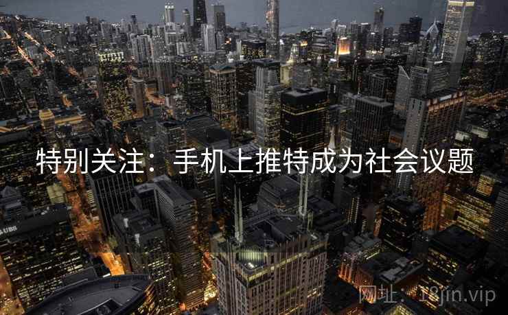 特别关注:手机上推特成为社会议题