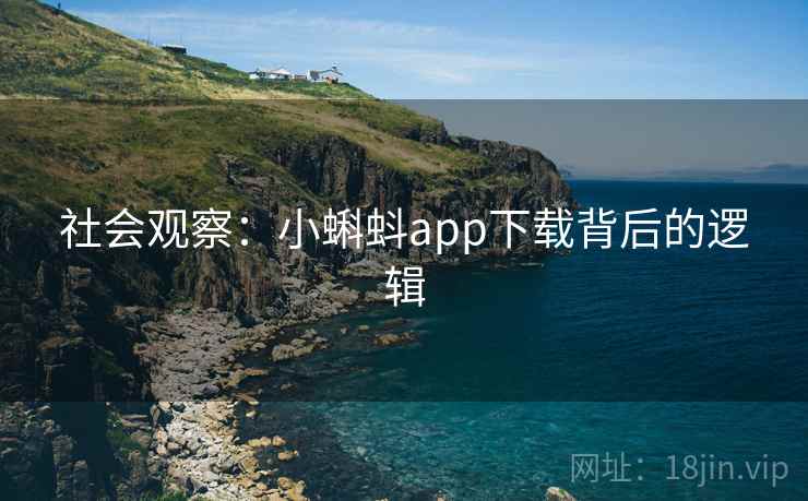 社会观察：小蝌蚪app下载背后的逻辑  第2张