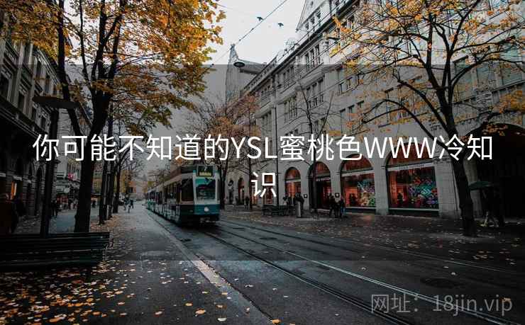 你可能不知道的YSL蜜桃色WWW冷知识  第2张