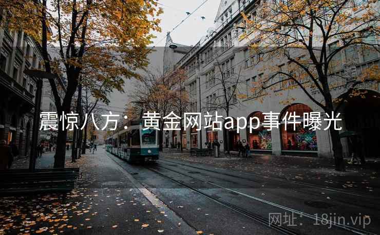 震惊八方：黄金网站app事件曝光  第2张